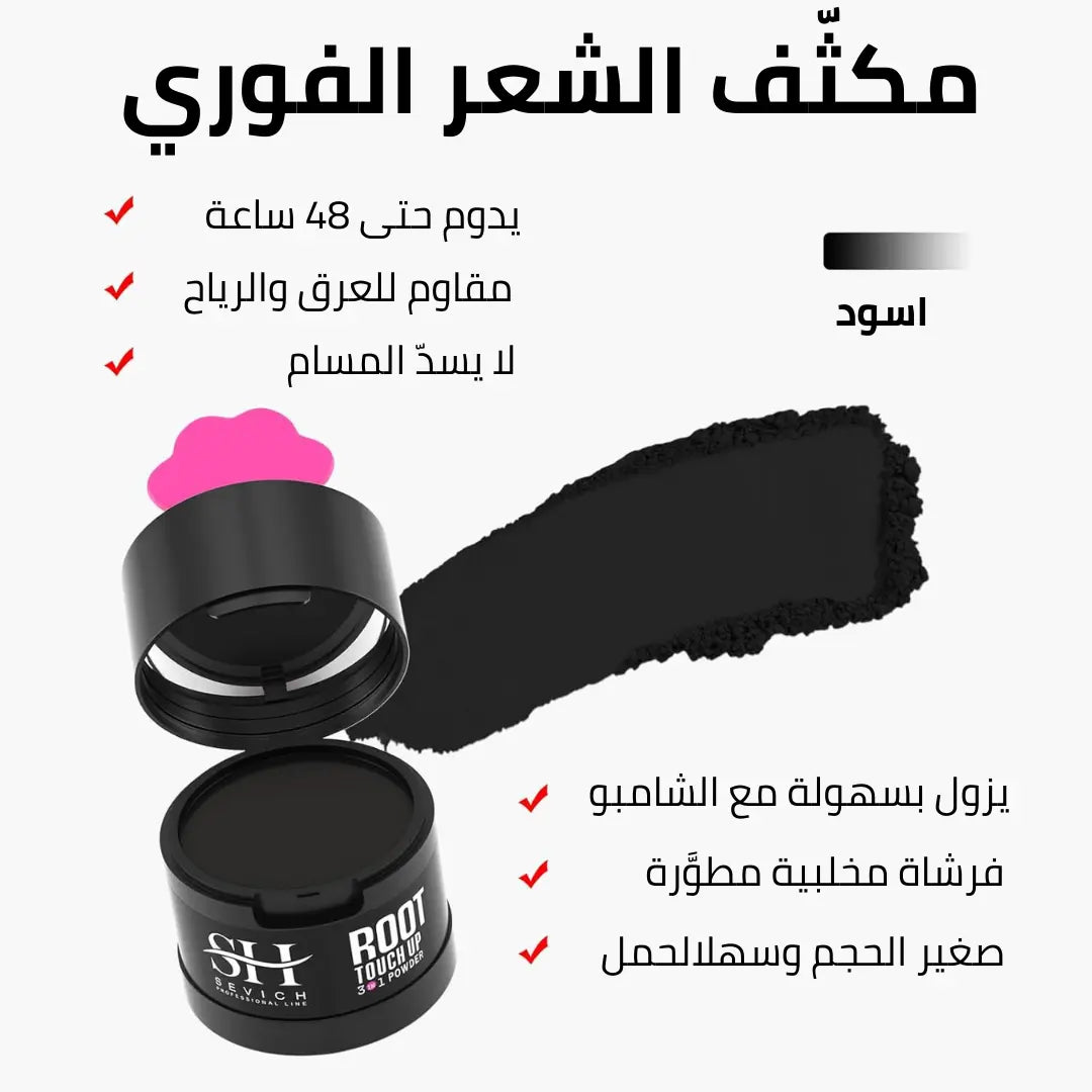 مُكثّف الشَّعر الفوري – سر الامتلاء الفوري وإخفاء الشيب في ثوانٍ!